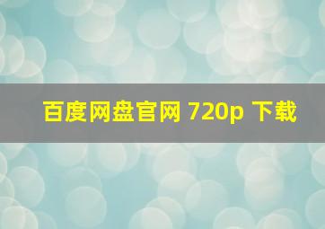 百度网盘官网 720p 下载